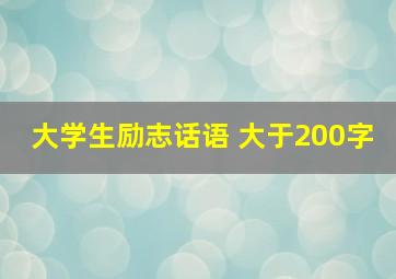 大学生励志话语 大于200字